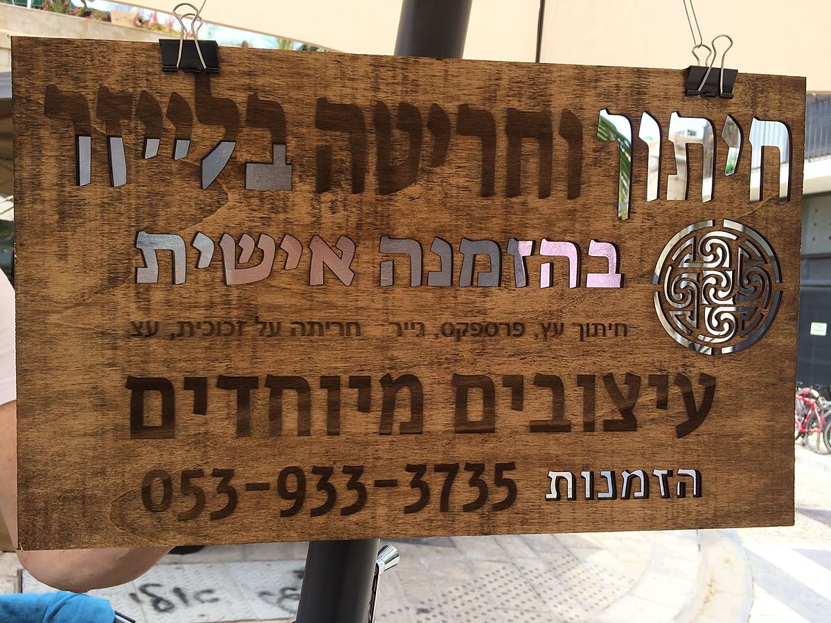שלט עץ חרוט בלייזר לעסק
